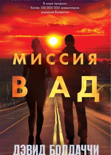 Миссия в ад