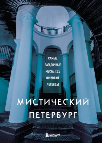 Мистический Петербург. Самые загадочные места, где оживают легенды