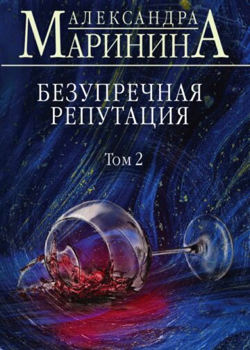 Безупречная репутация. Том 2