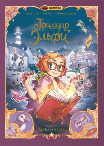 Гримуар Эльфи. Книга 1. Тайна острова