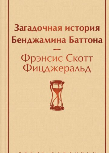 Загадочная история Бенджамина Баттона