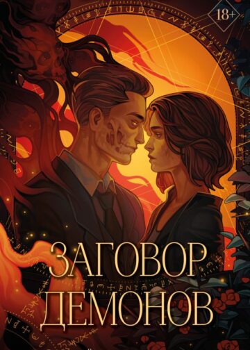 Заговор демонов (#2)