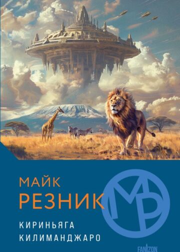 Кириньяга. Килиманджаро