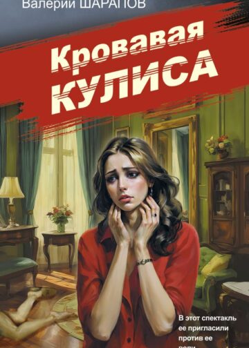 Кровавая кулиса
