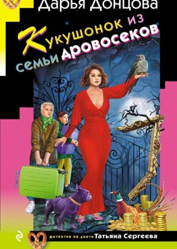 Кукушонок из семьи дровосеков
