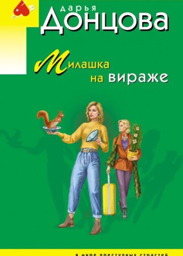 Милашка на вираже