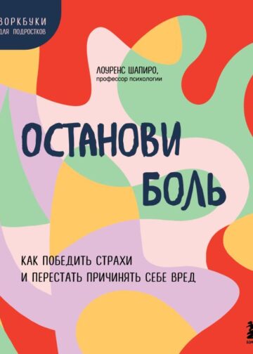 Останови боль. Как победить страхи и перестать причинять себе вред