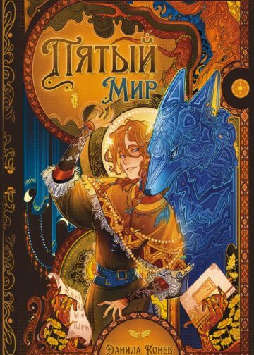 Пятый мир