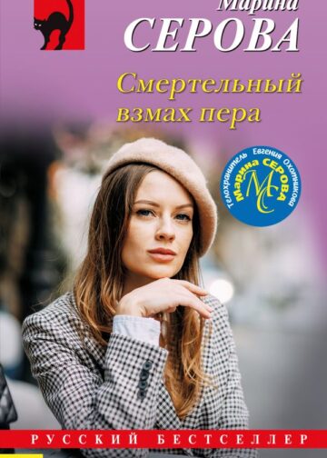 Смертельный взмах пера