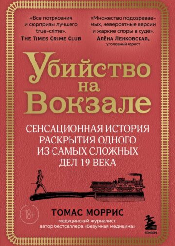 Убийство на вокзале. Сенсационная история раскрытия одного из самых сложных дел 19 века