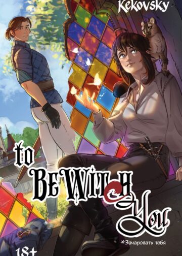 To Be Wit(c)h You