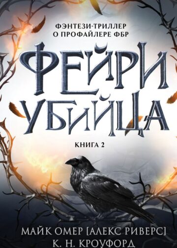 Фейри-убийца (#2)