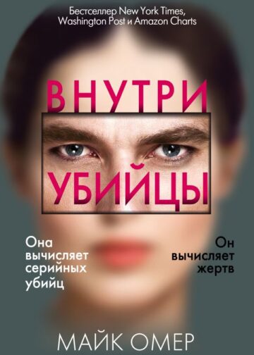 Внутри убийцы (#1)
