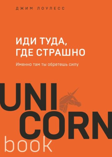 Иди туда, где страшно. Именно там ты обретешь силу