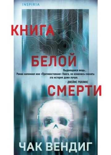 Книга белой смерти