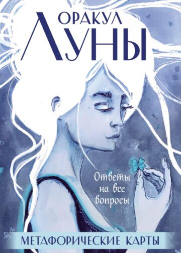 Оракул Луны. Метафорические карты (колода карт и буклет в футляре)