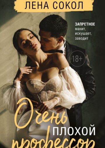 Очень плохой профессор