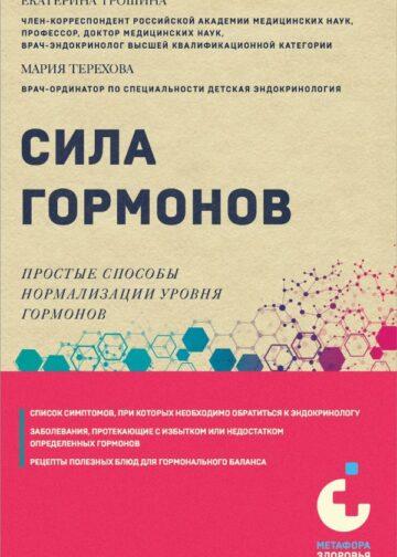 Сила гормонов. Простые способы нормализации уровня гормонов