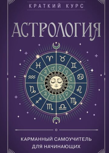 Астрология. Карманный самоучитель для начинающих