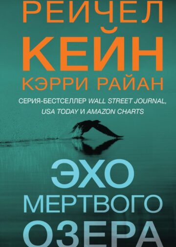Эхо Мертвого озера