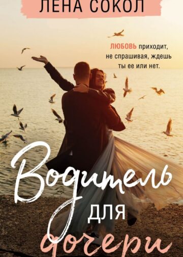 Водитель для дочери