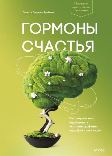 Гормоны счастья. Как приучить мозг вырабатывать серотонин, дофамин, эндорфин и окситоцин