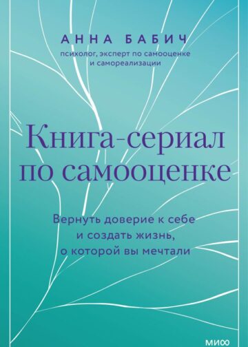 Книга-сериал по самооценке. Вернуть доверие к себе и создать жизнь, о которой вы мечтали