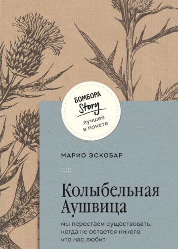 Колыбельная Аушвица. Мы перестаем существовать, когда не остаётся никого, кто нас любит