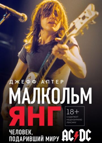 Малкольм Янг. Человек, подаривший миру AC/DC