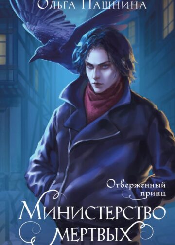 Министерство мертвых. Отверженный принц