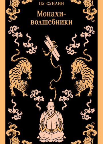 Монахи-волшебники