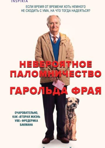Невероятное паломничество Гарольда Фрая