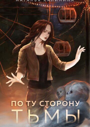 По ту сторону Тьмы