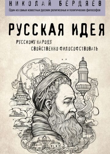 Русская идея