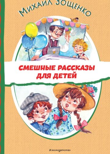 Смешные рассказы для детей (ил. Е. Кузнецовой)