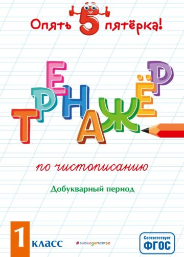 Тренажер по чистописанию. Добукварный период. 1 класс
