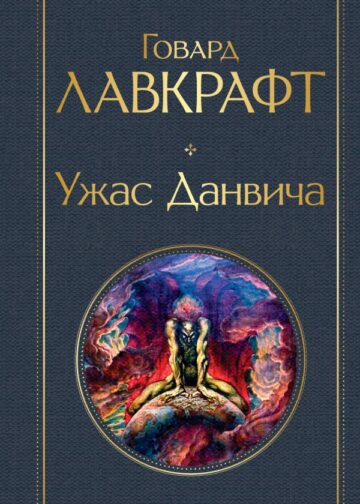 Ужас Данвича