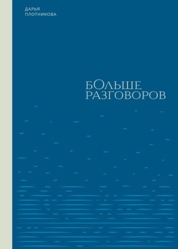 Больше разговоров