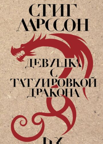 Девушка с татуировкой дракона