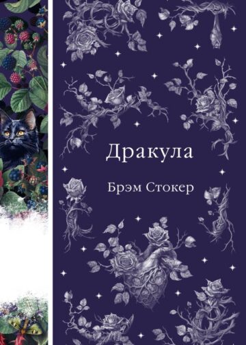 Дракула (книга #1)