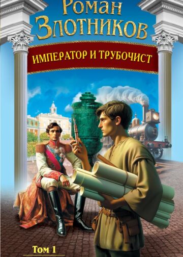 Император и трубочист. Том 1. Крепостной