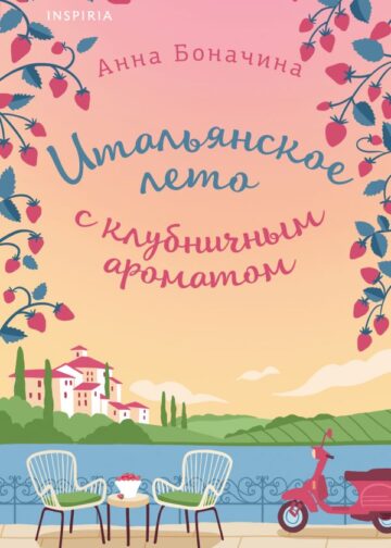 Итальянское лето с клубничным ароматом