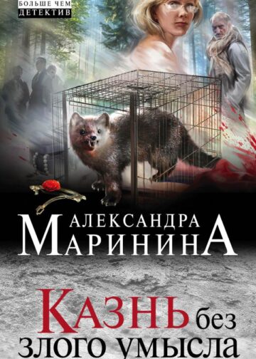 Казнь без злого умысла