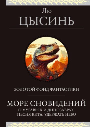 Море сновидений