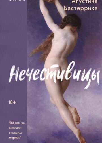 Нечестивицы