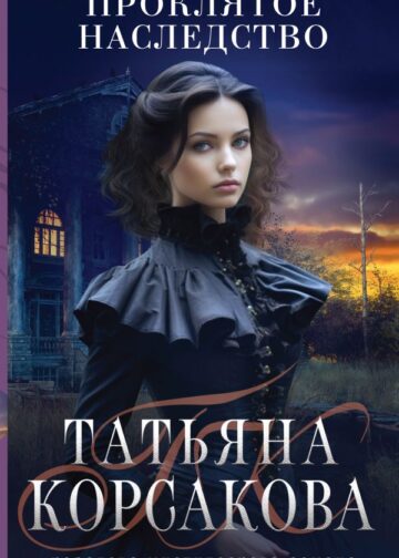 Проклятое наследство