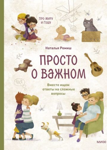 Просто о важном. Про Миру и Гошу. Вместе ищем ответы на сложные вопросы