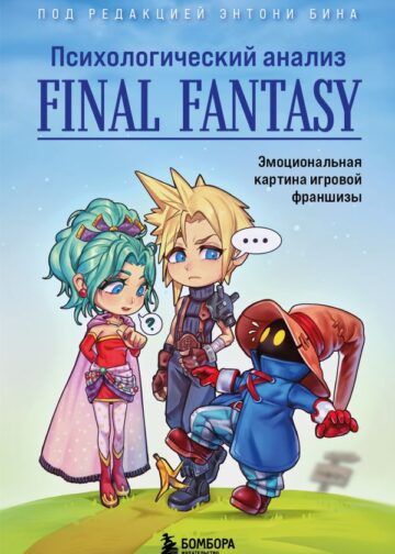 Психологический анализ Final Fantasy. Эмоциональная картина игровой франшизы
