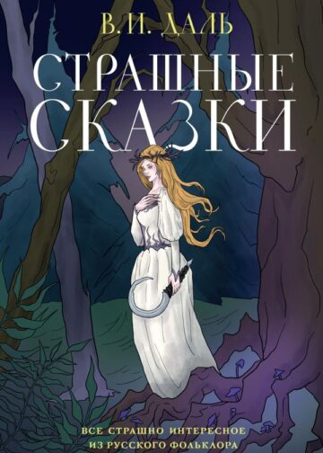 Страшные сказки