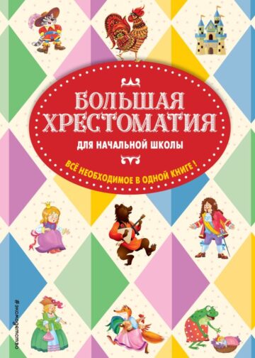 Большая хрестоматия для начальной школы. 5-е изд., исправленное и дополненное